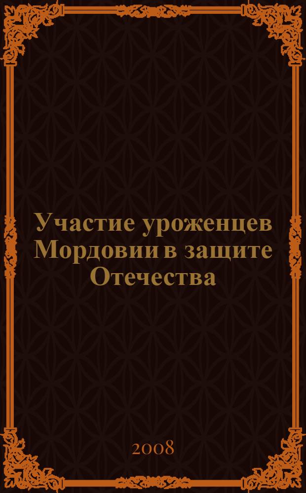 Участие уроженцев Мордовии в защите Отечества : (XV - начало XX в.) : документы и материалы : сборник