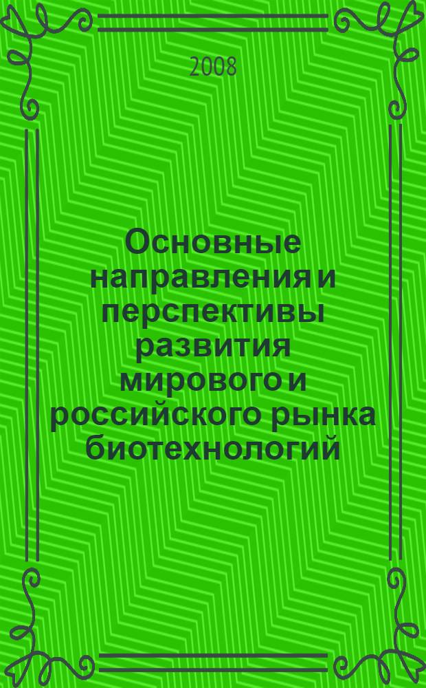Основные направления и перспективы развития мирового и российского рынка биотехнологий : автореф. дис. на соиск. учен. степ. канд. экон. наук : специальность 08.00.14 <Мировая экономика>