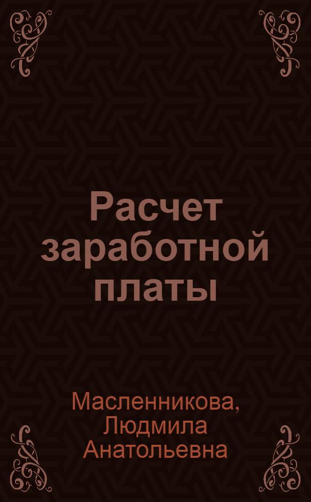 Расчет заработной платы : руководство для "упрощенцев"
