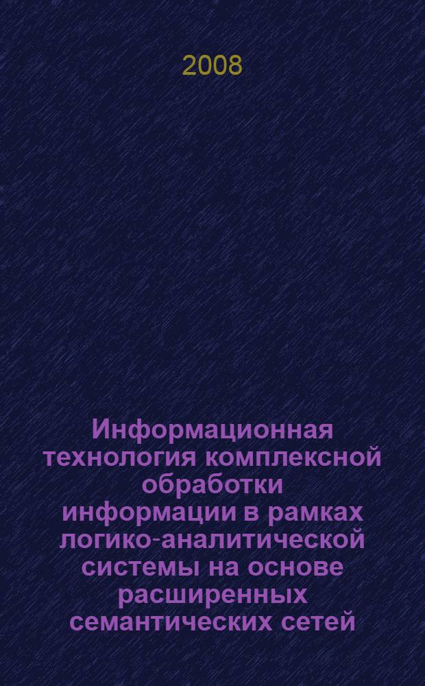 Информационная технология комплексной обработки информации в рамках логико-аналитической системы на основе расширенных семантических сетей : автореф. дис. на соиск. учен. степ. канд. техн. наук : специальность 05.13.17 <Теорет. основы информатики>