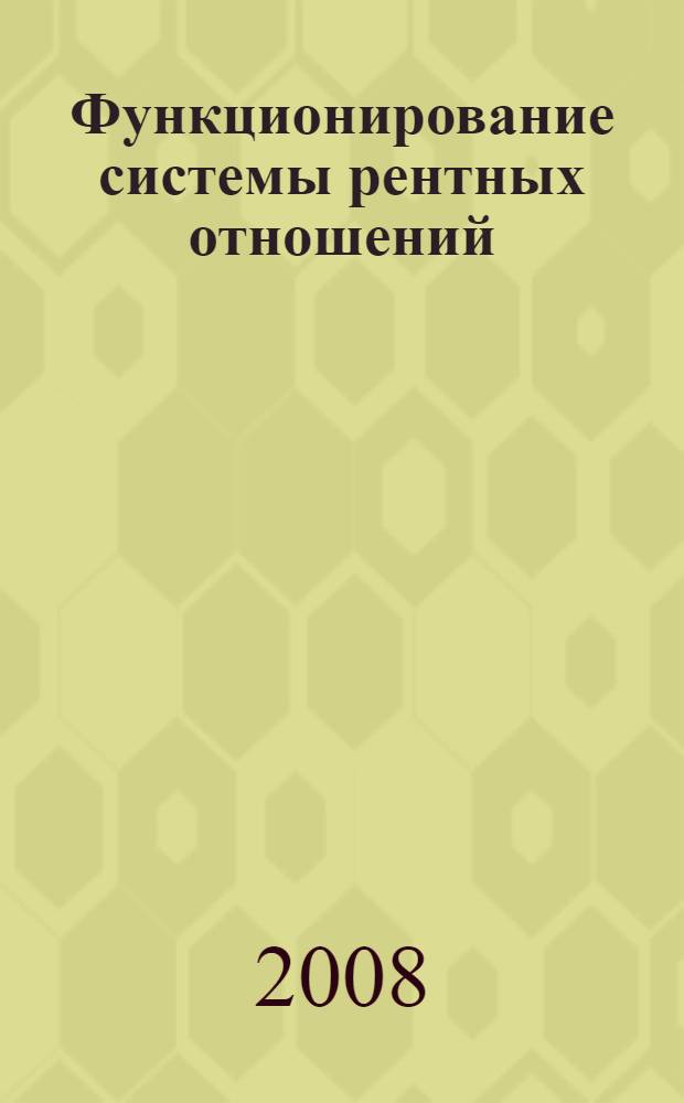 Функционирование системы рентных отношений: противоречия, особенности, динамика : автореф. дис. на соиск. учен. степ. д-ра экон. наук : специальность 08.00.01 <Экон. теория>