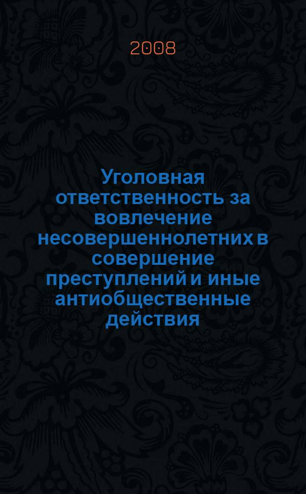 Уголовная ответственность за вовлечение несовершеннолетних в совершение преступлений и иные антиобщественные действия : автореф. дис. на соиск. учен. степ. канд. юрид. наук : специальность 12.00.08 <Уголов. право и криминология; уголов.-исполнит. право>
