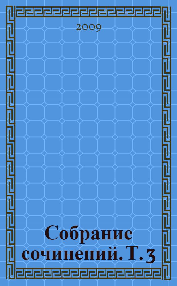 Собрание сочинений. Т. 3 : [Примечания к путеводителю ; Место для памятника