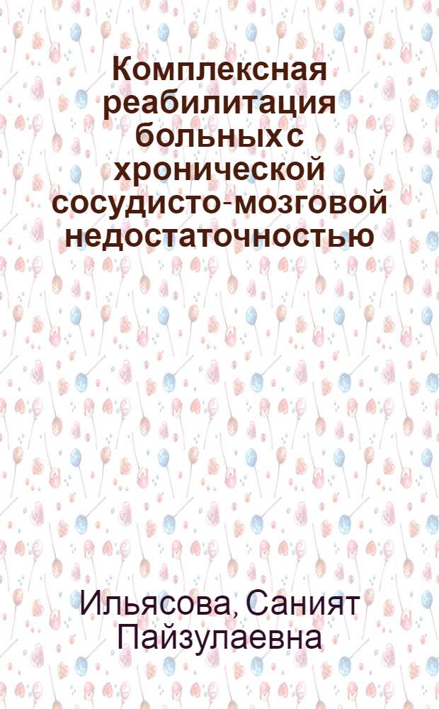 Комплексная реабилитация больных с хронической сосудисто-мозговой недостаточностью : автореф. дис. на соиск. учен. степ. канд. мед. наук : специальность 14.00.13 <Нерв. болезни> : специальность 14.00.27
