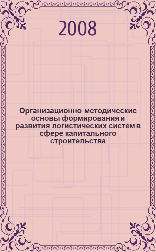 Организационно-методические основы формирования и развития логистических систем в сфере капитального строительства : автореф. дис. на соиск. учен. степ. канд. экон. наук : специальность 08.00.05 <Экономика и упр. нар. хоз-вом>
