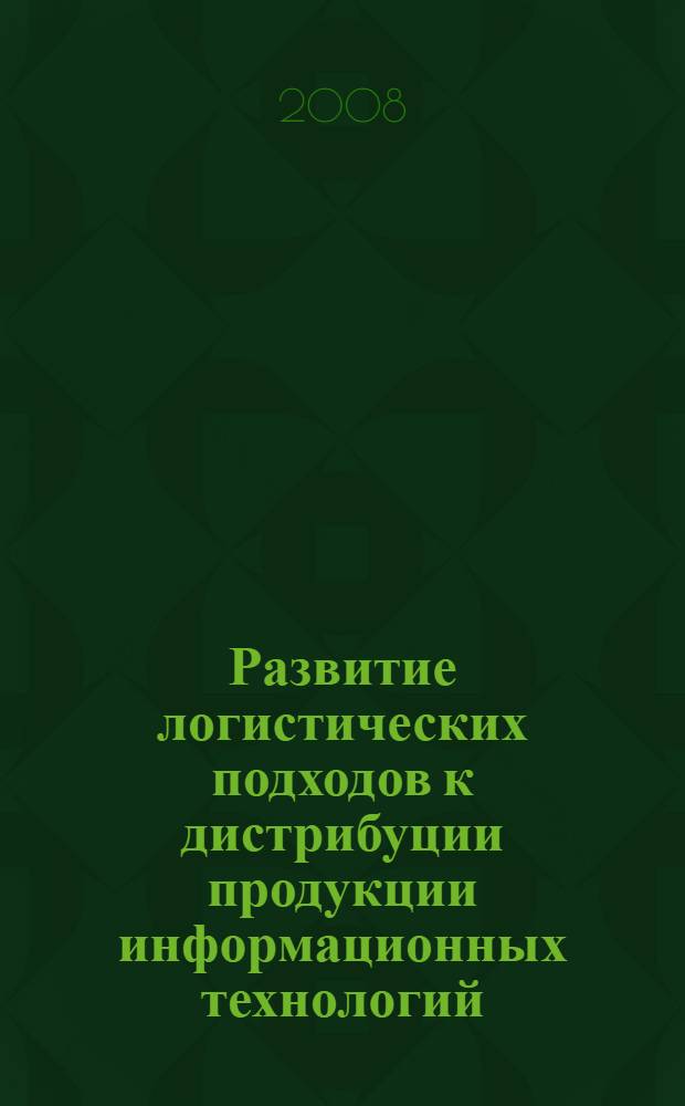 Развитие логистических подходов к дистрибуции продукции информационных технологий : автореф. дис. на соиск. учен. степ. канд. экон. наук : специальность 08.00.05 <Экономика и упр. нар. хоз-вом>