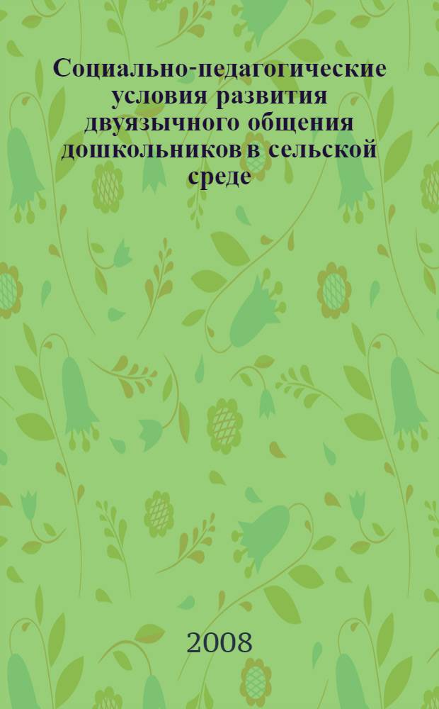 Социально-педагогические условия развития двуязычного общения дошкольников в сельской среде : (на материале Республики Саха (Якутия)) : автореф. дис. на соиск. учен. степ. канд. пед. наук : специальность 13.00.02 <Теория и методика обучения и воспитания>