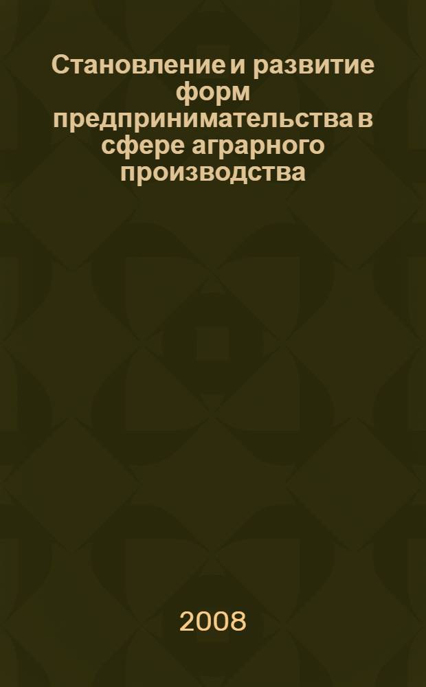 Становление и развитие форм предпринимательства в сфере аграрного производства : (на материалах Ставропольского края) : автореф. дис. на соиск. учен. степ. канд. экон. наук : специальность 08.00.05 <Экономика и упр. нар. хоз-вом>