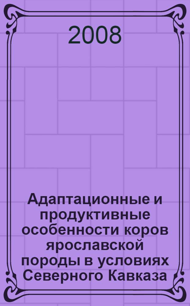 Адаптационные и продуктивные особенности коров ярославской породы в условиях Северного Кавказа : автореф. дис. на соиск. учен. степ. канд. с.-х. наук : специальность 06.02.04 <Част. зоотехния, технология пр-ва продуктов животноводства>
