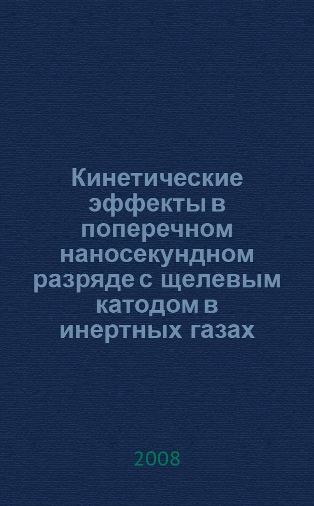 Кинетические эффекты в поперечном наносекундном разряде с щелевым катодом в инертных газах : автореф. дис. на соиск. учен. степ. канд. физ.-мат. наук : специальность 01.04.04 <Физ. электроника>