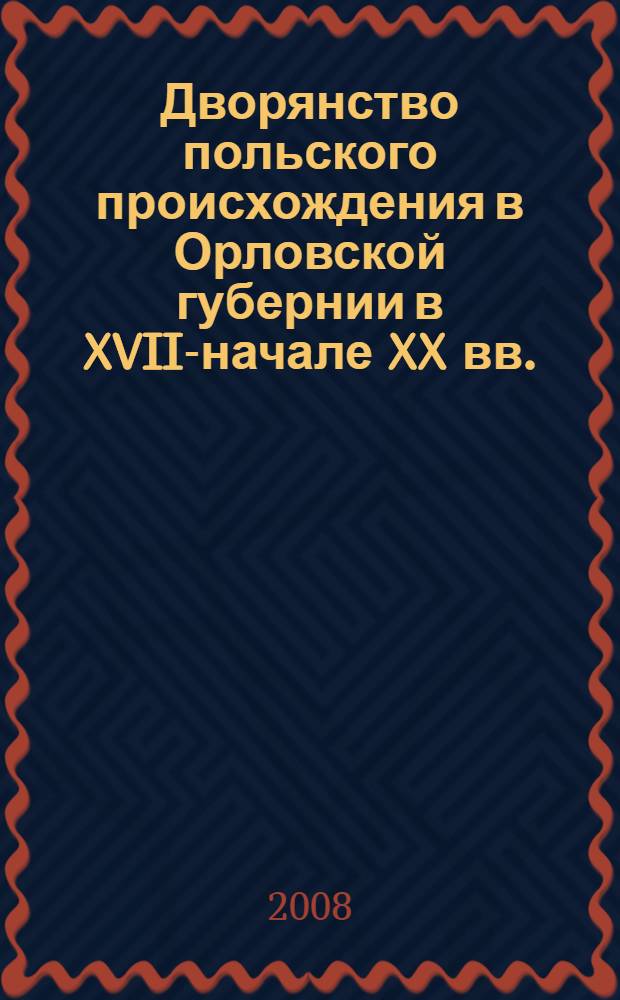Дворянство польского происхождения в Орловской губернии в XVII-начале XX вв. : (этномиграционный процесс) : автореф. дис. на соиск. учен. степ. канд. ист. наук : специальность 07.00.02 <Отечеств. история>