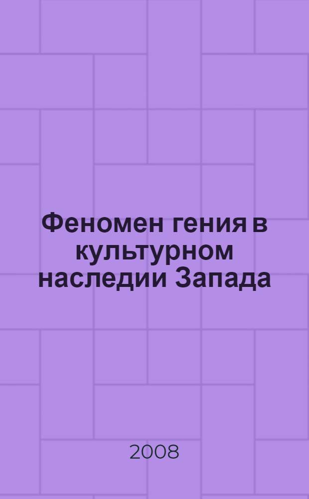 Феномен гения в культурном наследии Запада : автореф. дис. на соиск. учен. степ. канд. филос. наук : специальность 09.00.13 <Религиоведение, филос. антропология, философия культуры>