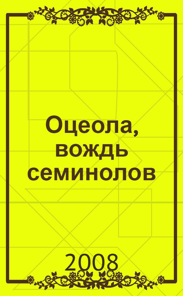 Оцеола, вождь семинолов : роман