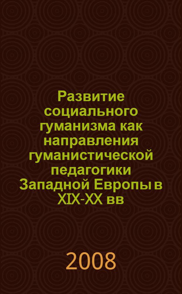 Развитие социального гуманизма как направления гуманистической педагогики Западной Европы в XIX-XX вв. : автореф. дис. на соиск. учен. степ. канд. пед. наук : специальность 13.00.01 <Общ. педагогика, история педагогики и образования>