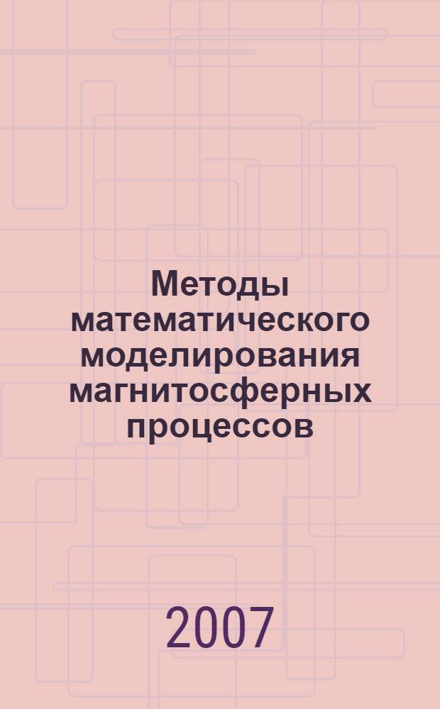 Методы математического моделирования магнитосферных процессов