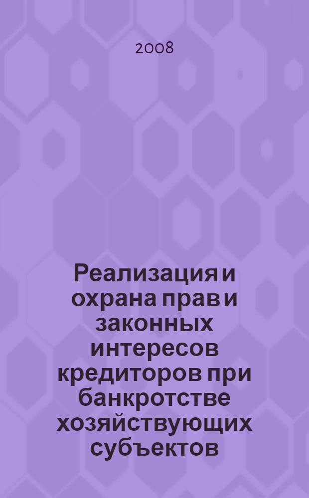 Реализация и охрана прав и законных интересов кредиторов при банкротстве хозяйствующих субъектов : автореф. дис. на соиск. учен. степ. канд. юрид. наук : специальность 12.00.03 <Гражд. право; предпринимат. право; семейн. право; междунар. част. право>