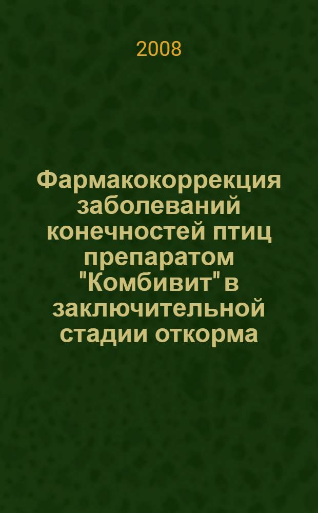 Фармакокоррекция заболеваний конечностей птиц препаратом "Комбивит" в заключительной стадии откорма : автореф. дис. на соиск. учен. степ. канд. ветеринар. наук : специальность 16.00.04 <Ветеринар. фармакология с токсикологией>