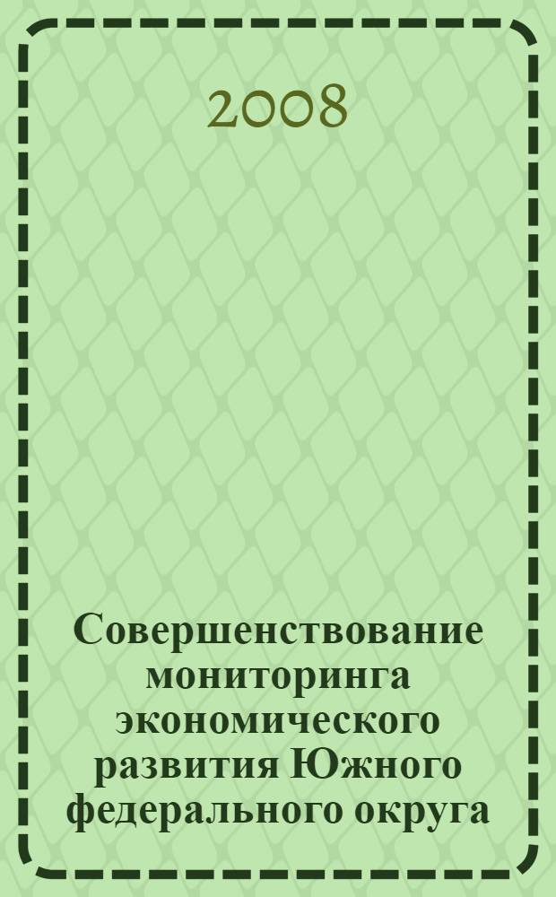 Совершенствование мониторинга экономического развития Южного федерального округа : автореф. дис. на соиск. учен. степ. канд. экон. наук : специальность 08.00.05 <Экономика и упр. нар. хоз-вом>