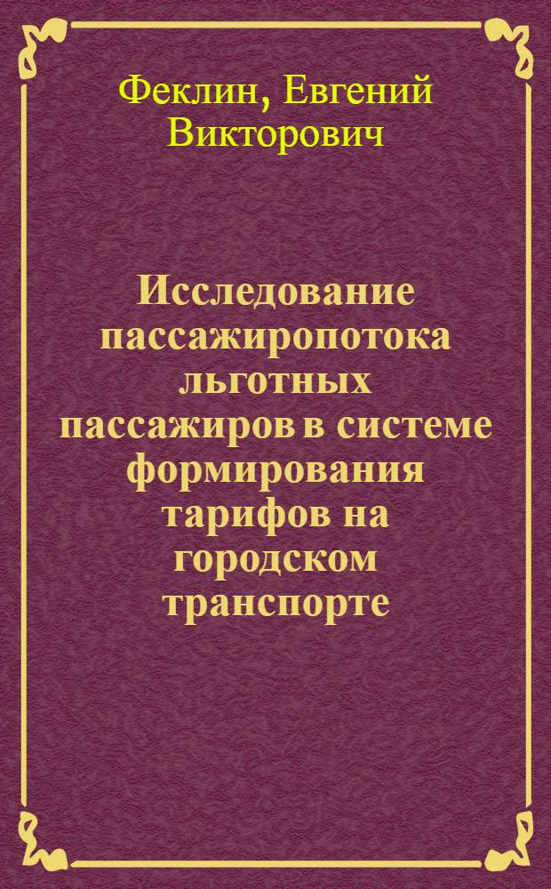 Исследование пассажиропотока льготных пассажиров в системе формирования тарифов на городском транспорте : автореф. дис. на соиск. учен. степ. канд. экон. наук : специальность 08.00.05 <Экономика и упр. нар. хоз-вом>