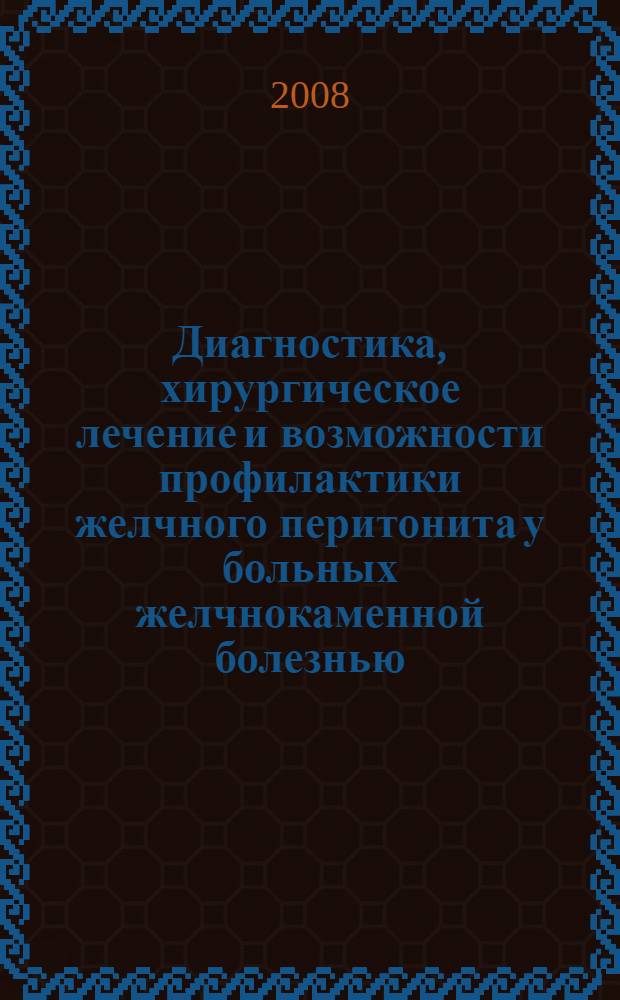 Диагностика, хирургическое лечение и возможности профилактики желчного перитонита у больных желчнокаменной болезнью : автореф. дис. на соиск. учен. степ. канд. мед. наук : специальность 14.00.27