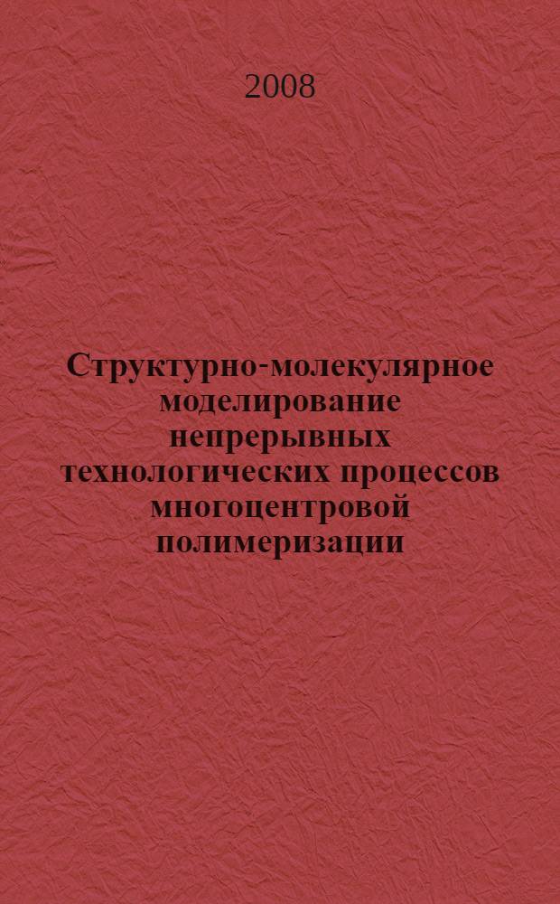 Структурно-молекулярное моделирование непрерывных технологических процессов многоцентровой полимеризации : автореф. дис. на соиск. учен. степ. канд. техн. наук : специальность 05.13.18 <Мат. моделирование, числ. методы и комплексы программ>