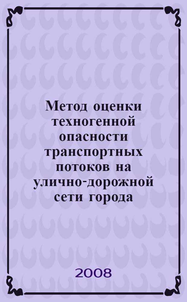 Метод оценки техногенной опасности транспортных потоков на улично-дорожной сети города : автореф. дис. на соиск. учен. степ. канд. техн. наук : специальность 05.22.10 <Эксплуатация автомобил. трансп.>