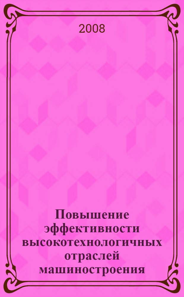 Повышение эффективности высокотехнологичных отраслей машиностроения : (на примере приборостроительных предприятий) : автореф. дис. на соиск. учен. степ. канд. экон. наук : специальность 08.00.05 <Экономика и упр. нар. хоз-вом>