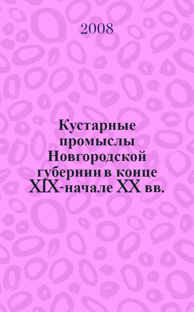 Кустарные промыслы Новгородской губернии в конце XIX-начале XX вв. : автореф. дис. на соиск. учен. степ. канд. ист. наук : специальность 07.00.02 <Отечеств. история>