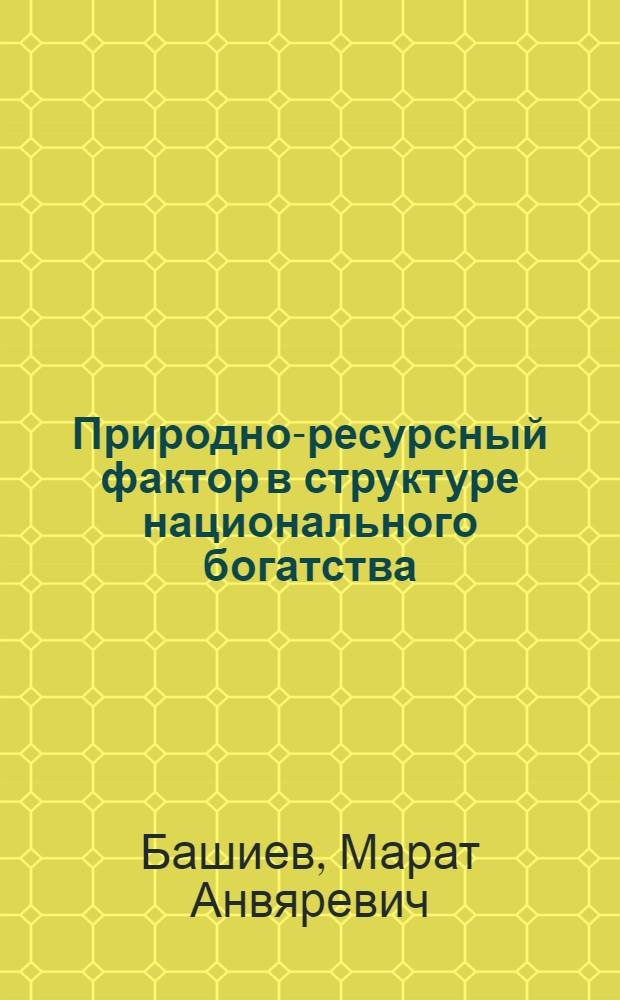 Природно-ресурсный фактор в структуре национального богатства : автореф. дис. на соиск. учен. степ. канд. экон. наук : специальность 08.00.01 <Экон. теория>