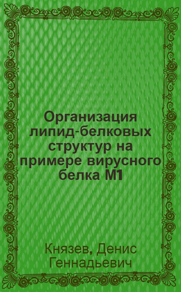 Организация липид-белковых структур на примере вирусного белка М1: электрохимический подход : автореф. дис. на соиск. учен. степ. канд. физ.-мат. наук : специальность 02.00.05 <Электрохимия>