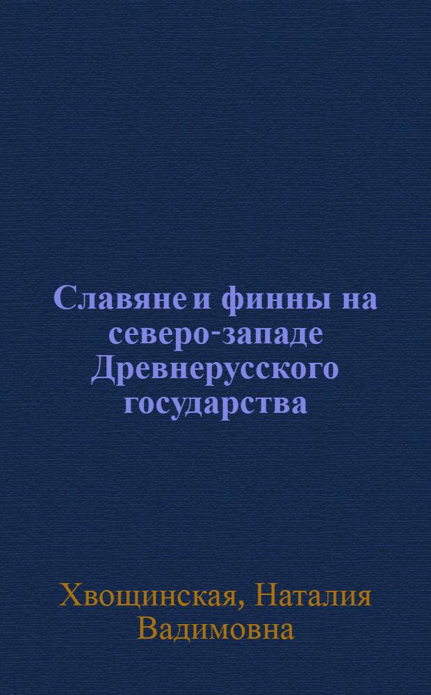 Славяне и финны на северо-западе Древнерусского государства : автореф. дис. на соиск. учен. степ. д-ра ист. наук : специальность 07.00.06 <Археология>