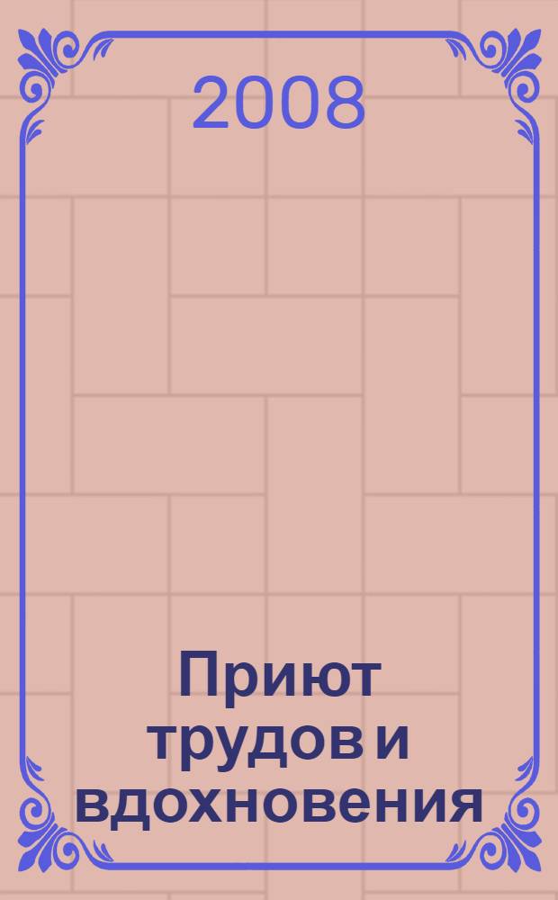 Приют трудов и вдохновения : Пушкинское кольцо Верхневолжья