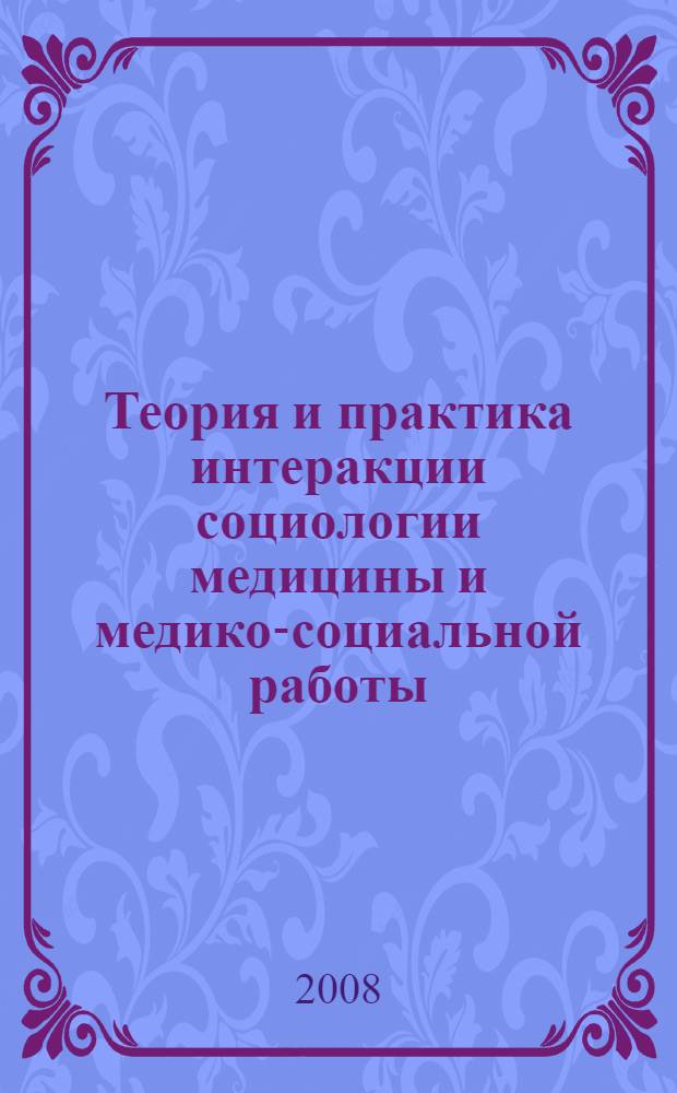 Теория и практика интеракции социологии медицины и медико-социальной работы : автореф. дис. на соиск. учен. степ. канд. социол. наук : специальность 14.00.52 <Социология медицины>