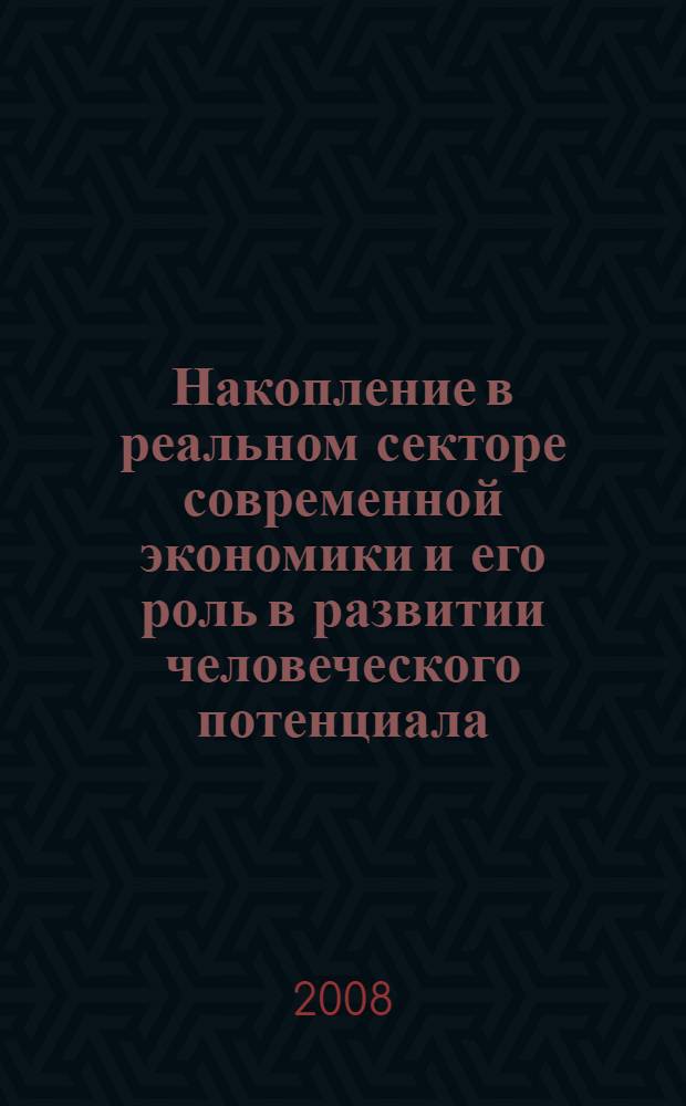 Накопление в реальном секторе современной экономики и его роль в развитии человеческого потенциала (вопросы теории и методологии) : автореф. дис. на соиск. учен. степ. канд. экон. наук : специальность 08.00.01 <Экон. теория>