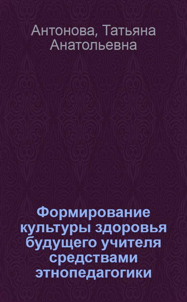 Формирование культуры здоровья будущего учителя средствами этнопедагогики : автореф. дис. на соиск. учен. степ. канд. пед. наук : специальность 13.00.08 <Теория и методика проф. образования>