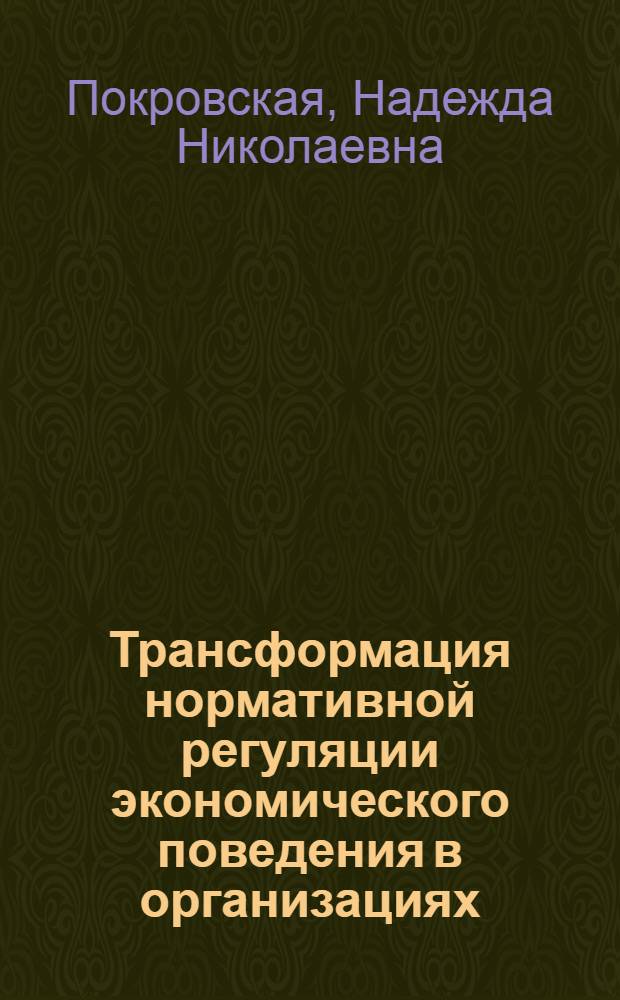 Трансформация нормативной регуляции экономического поведения в организациях : автореф. дис. на соиск. учен. степ. д-ра социол. наук : специальность 22.00.03 <Экон. социология и демография>