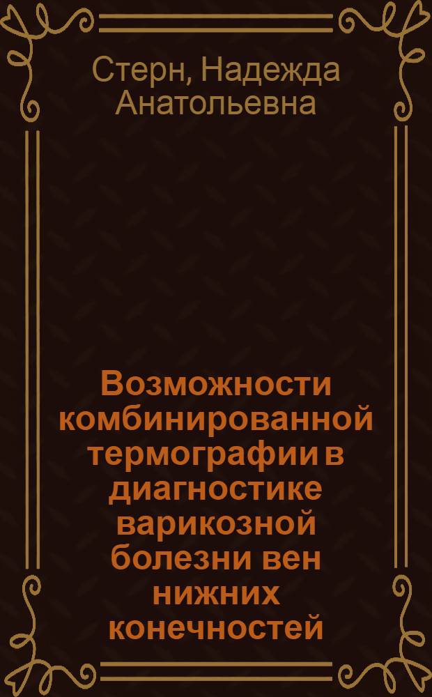 Возможности комбинированной термографии в диагностике варикозной болезни вен нижних конечностей : автореф. дис. на соиск. учен. степ. канд. мед. наук : специальность 14.00.27