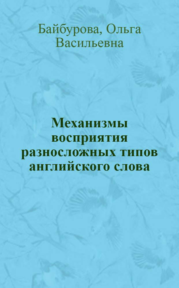 Механизмы восприятия разносложных типов английского слова : автореф. дис. на соиск. учен. степ. канд. филол. наук : специальность 10.02.19 <Теория яз.>