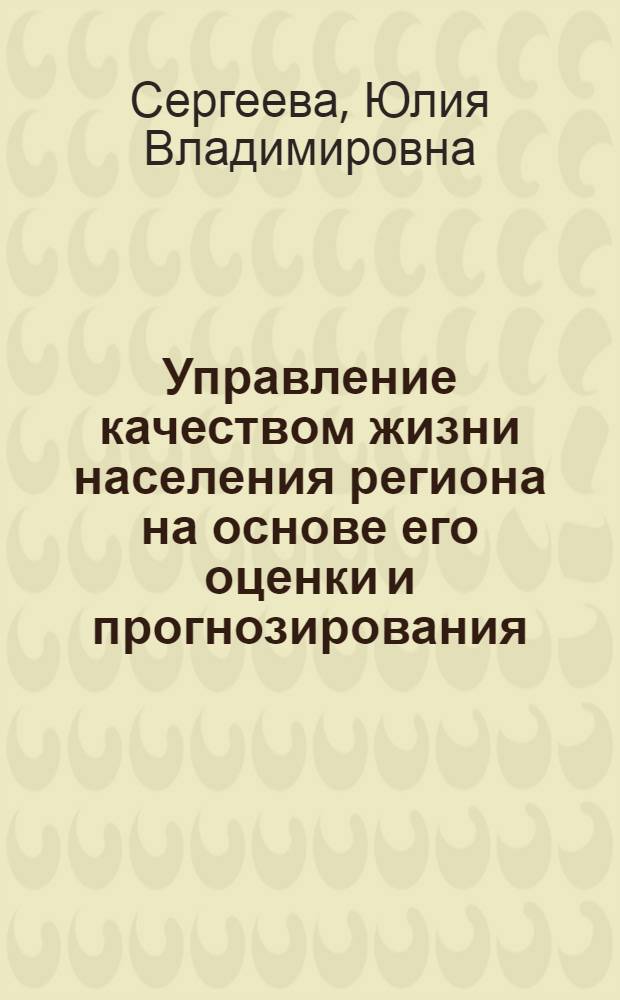 Управление качеством жизни населения региона на основе его оценки и прогнозирования : (на примере Нижегородской области) : автореф. дис. на соиск. учен. степ. канд. экон. наук : специальность 08.00.05 <Экономика и упр. нар. хоз-вом>