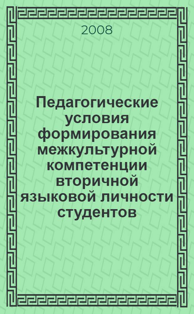 Педагогические условия формирования межкультурной компетенции вторичной языковой личности студентов : (на материале изучения японского языка и культуры) : автореф. дис. на соиск. учен. степ. канд. пед. наук : специальность 13.00.01 <Общ. педагогика, история педагогики и образования>