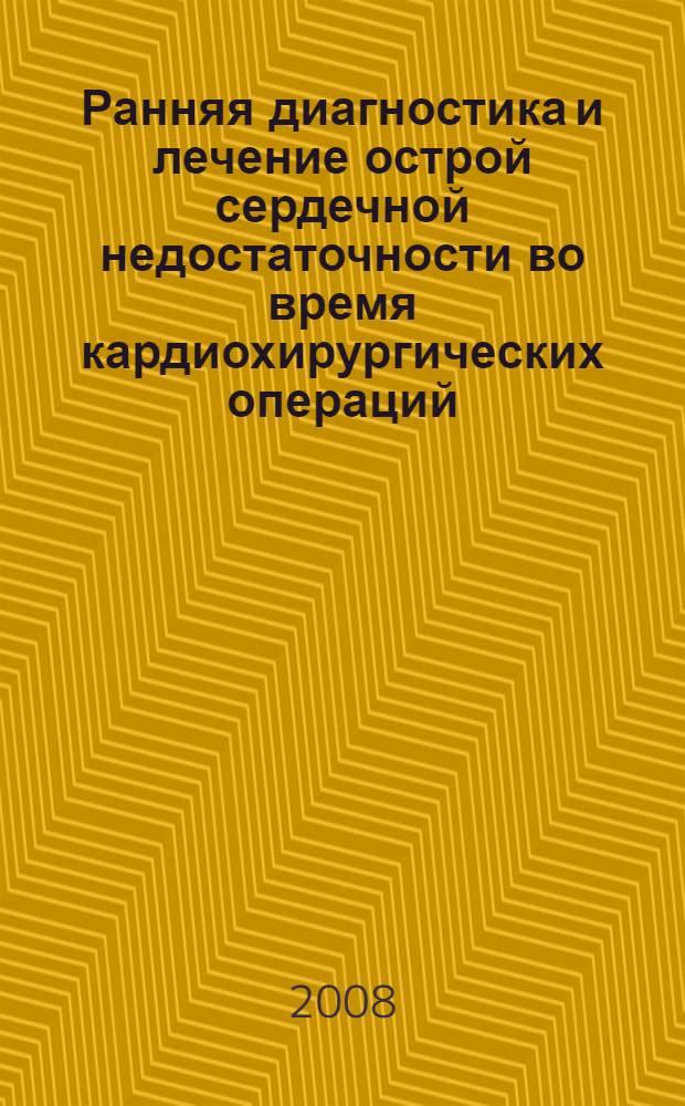 Ранняя диагностика и лечение острой сердечной недостаточности во время кардиохирургических операций : автореф. дис. на соиск. учен. степ. д-ра мед. наук : специальность 14.00.37 <Анестезиология и реаниматология>