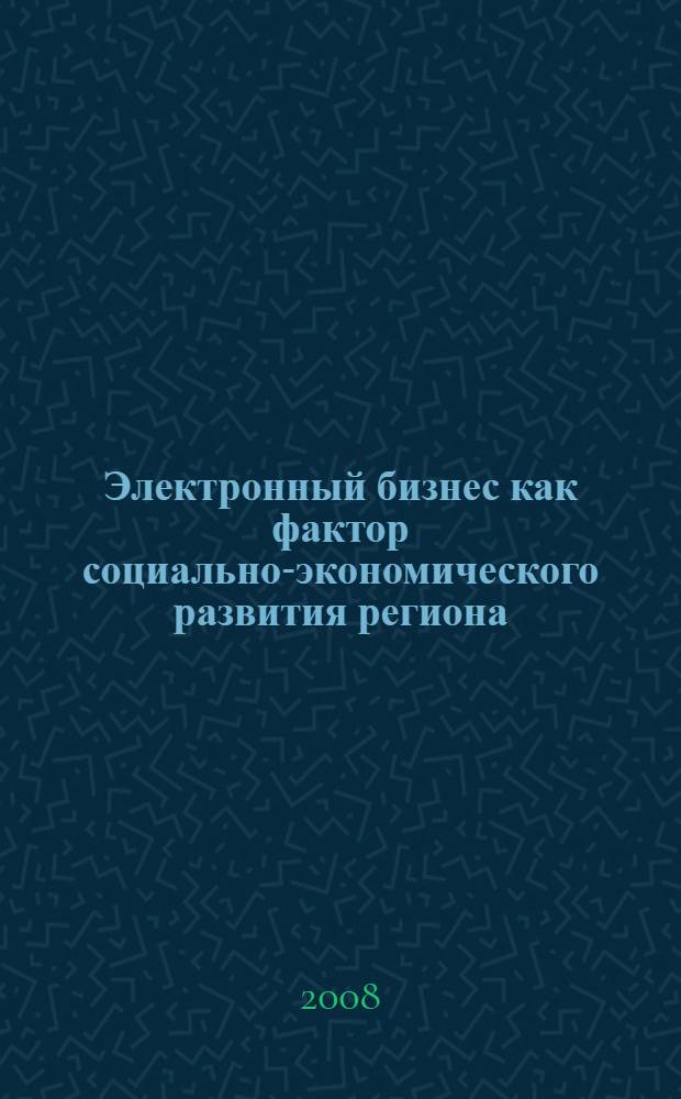 Электронный бизнес как фактор социально-экономического развития региона : (на примере Ростовской области) : автореф. дис. на соиск. учен. степ. канд. экон. наук : специальность 08.00.05 <Экономика и упр. нар. хоз-вом>