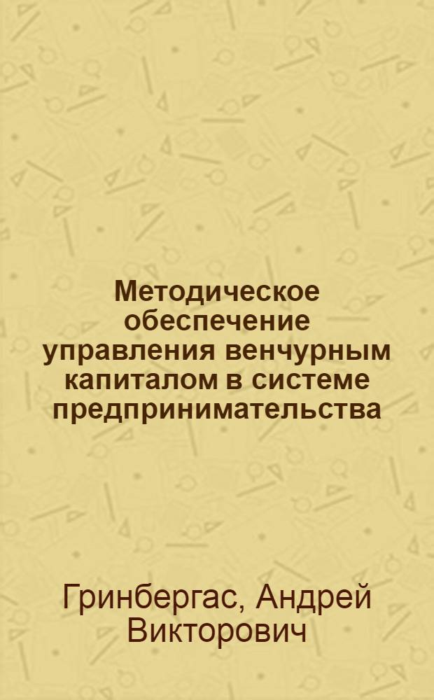 Методическое обеспечение управления венчурным капиталом в системе предпринимательства : автореф. дис. на соиск. учен. степ. канд. экон. наук : специальность 08.00.05 <Экономика и упр. нар. хоз-вом>