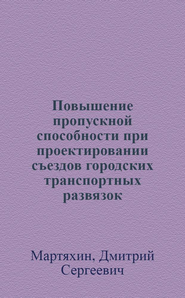 Повышение пропускной способности при проектировании съездов городских транспортных развязок : автореф. дис. на соиск. учен. степ. канд. техн. наук : специальность 05.23.11 <Проектирование и стр-во дорог, метрополитенов, аэродромов, мостов и трансп. тоннелей>