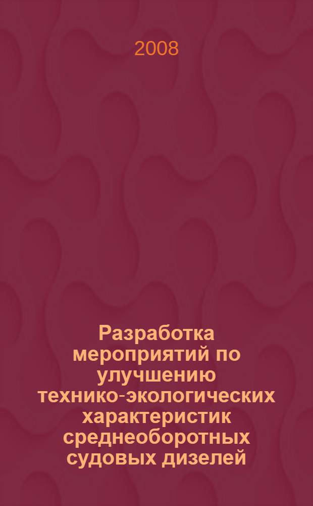 Разработка мероприятий по улучшению технико-экологических характеристик среднеоборотных судовых дизелей : автореф. дис. на соиск. учен. степ. канд. техн. наук : специальность 05.08.05 <Судовые энергет. установки и их элементы>