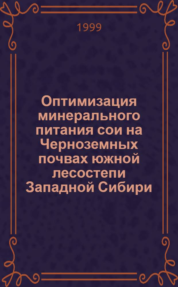 Оптимизация минерального питания сои на Черноземных почвах южной лесостепи Западной Сибири : автореферат диссертации на соискание ученой степени к.с.-х.н. : специальность 06.01.04