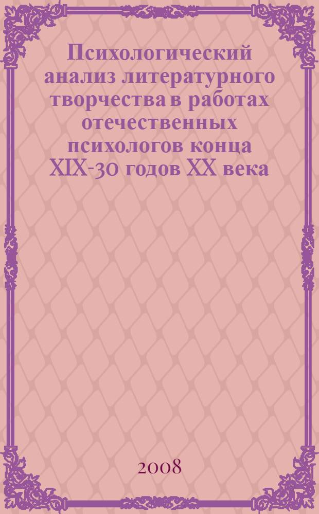 Психологический анализ литературного творчества в работах отечественных психологов конца XIX-30 годов XX века : автореф. дис. на соиск. учен. степ. канд. психол. наук : специальность 19.00.01 <Общ. психология, психология личности, история психологии>