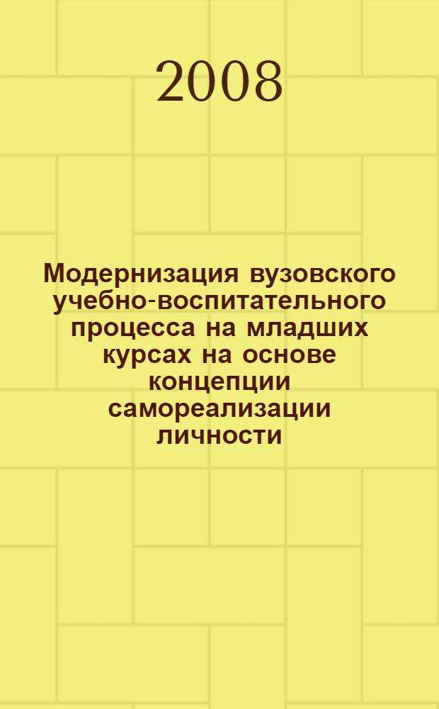Модернизация вузовского учебно-воспитательного процесса на младших курсах на основе концепции самореализации личности : автореф. дис. на соиск. учен. степ. канд. пед. наук : специальность 13.00.01 <Общ. педагогика, история педагогики и образования> : специальность 13.00.08 <Теория и методика проф. образования>