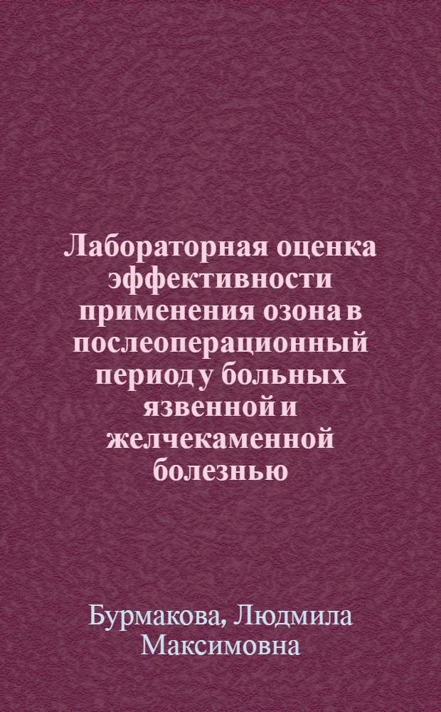 Лабораторная оценка эффективности применения озона в послеоперационный период у больных язвенной и желчекаменной болезнью : автореферат диссертации на соискание ученой степени к.м.н. : специальность 14.00.46