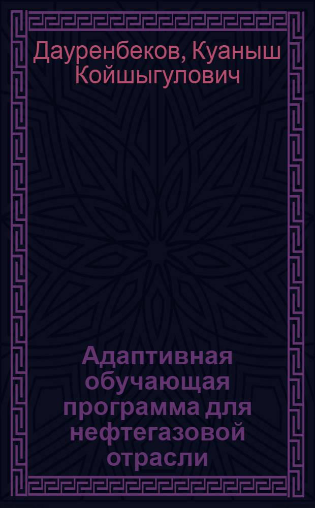 Адаптивная обучающая программа для нефтегазовой отрасли : автореф. дис. на соиск. учен. степ. канд. техн. наук : специальность 05.13.11 <Мат. и програм. обеспечение вычисл. машин, комплексов и компьютер. сетей>